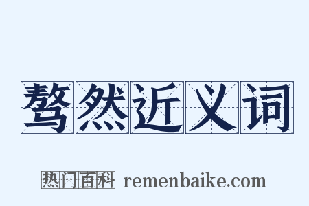 骜然近义词是什么意思的图片